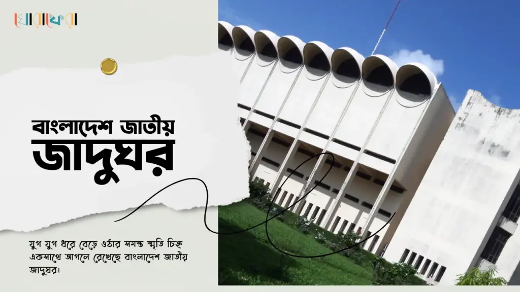 বাংলাদেশ জাতীয় জাদুঘর