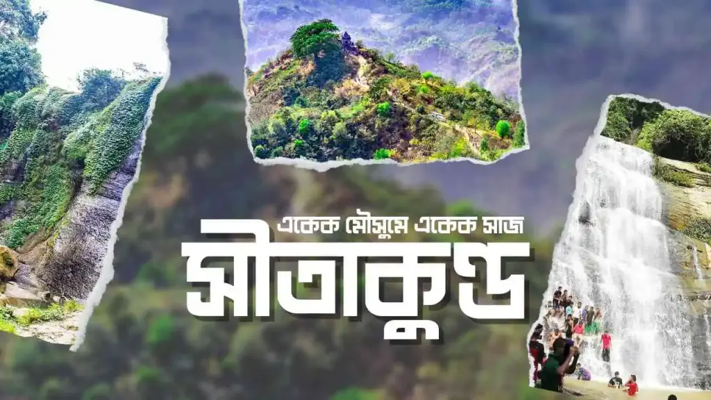 সীতাকুণ্ড - একেক মৌসুমে একেক সাজ